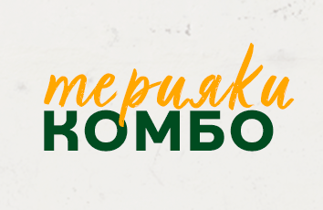 Терияки Комбо