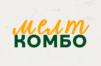 Мелт Комбо
