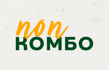 Поп Комбо