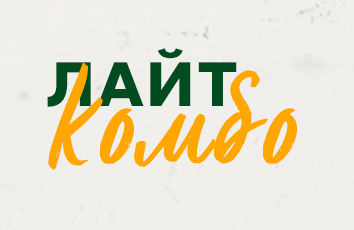 Комбо Лайт